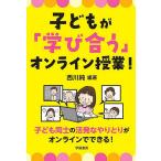 【条件付＋10％相当】子どもが「学び合う」オンライン授業！/西川純【条件はお店TOPで】