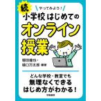 【条件付＋10％相当】やってみよう！小学校はじめてのオンライン授業　続/堀田龍也/樋口万太郎【条件はお店TOPで】