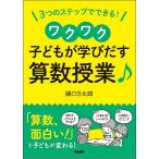 【条件付＋10％相当】３つのステップでできる！ワクワク子どもが学びだす算数授業♪/樋口万太郎【条件はお店TOPで】