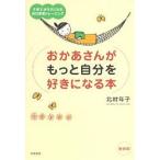 【条件付＋10％相当】おかあさんがもっと自分を好きになる本　子育てがラクになる自己尊重トレーニング　新装版/北村年子【条件はお店TOPで】