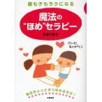 【条件付＋最大15％相当】親も子もラクになる魔法の“ほめ”セラピー/手塚千砂子【条件はお店TOPで】