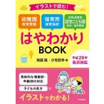 【条件付＋10％相当】イラストで読む！幼稚園教育要領　保育所保育指針　幼保連携型認定こども園教育・保育要領はやわかりBOOK/無藤隆/汐見稔幸