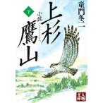 【条件付＋10％相当】小説上杉鷹山　下/童門冬二【条件はお店TOPで】