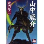 【条件付＋10％相当】山中鹿介/童門冬二【条件はお店TOPで】