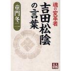 【条件付＋10％相当】魂の変革者吉田松陰の言葉/童門冬二【条件はお店TOPで】