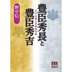 豊臣秀長と豊臣秀吉 天下を掴んだ戦国兄弟/野中信二