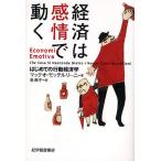 【条件付＋10％相当】経済は感情で動く　はじめての行動経済学/マッテオ・モッテルリーニ/泉典子【条件はお店TOPで】