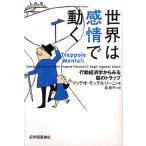 【条件付＋10％相当】世界は感情で動く　行動経済学からみる脳のトラップ/マッテオ・モッテルリーニ/泉典子【条件はお店TOPで】