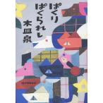 ぱくりぱくられし/木皿泉