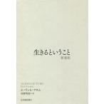 生きるということ 新装版/エーリッヒ・フロム/佐野哲郎