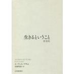 【条件付＋10％相当】生きるということ　新装版/エーリッヒ・フロム/佐野哲郎【条件はお店TOPで】