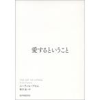 愛するということ/エーリッヒ・フロム/鈴木晶