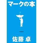 【条件付＋10％相当】マークの本/佐藤卓【条件はお店TOPで】