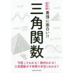 三角関数 今度こそわかる!絶対わかる!三