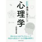 【条件付＋10％相当】心理学　好かれるにはどうしたらいい？今日から役立つ！心と行動の科学！！　人間関係編【条件はお店TOPで】