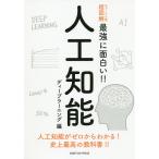 人工知能 人工知能がゼロからわかる!史上最高の教科書!! ディープラーニング編