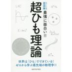 【条件付＋10％相当】超ひも理論　世界は「ひも」でできている！ゼロから学ぶ最先端の物理学！！【条件はお店TOPで】