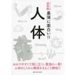 【条件付＋10％相当】人体　わかりやすくて役に立つ。最強の一冊！人体のしくみと構造をまるごと解説！！【条件はお店TOPで】