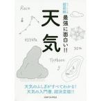 天気 天気のふしぎがすべてわかる!天気の入門書,超決定版!!