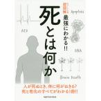 死とは何か 人が死ぬとき,体に何が起きる?死と老化のすべてがわかる1冊!!