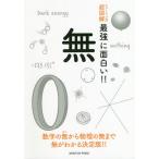 【条件付＋10％相当】無　数字の無から物理の無まで無がわかる決定版！！【条件はお店TOPで】