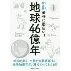 【条件付+10%相当】地球46億年 地球が凍る!生物が大量絶滅する!地球46億年が,1冊ですべてわかる!!【条件はお店TOPで】