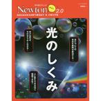 【条件付＋10％相当】光のしくみ　科学のあらゆる分野で顔を出す「光」の超入門書【条件はお店TOPで】