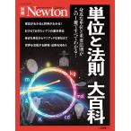 【条件付＋10％相当】単位と法則大百科　身近な単位と重要法則がこの１冊ですべてわかる！【条件はお店TOPで】