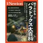 【条件付＋10％相当】絵でわかるパラドックス大百科　“深読み力”が楽しく身につく５０のパラドックス【条件はお店TOPで】