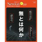 無とは何か 「無〈ゼロ〉」のおどろくべき正体とは