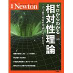 【条件付+10%相当】ゼロからわかる相対性理論 この1冊で相対性理論がよくわかる!【条件はお店TOPで】