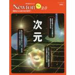 次元 想像をこえる高次元の世界へ