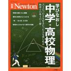 【条件付＋10％相当】学びなおし中学・高校物理　苦手だった人も好きだった人も楽しめる物理学の珠玉の１冊！【条件はお店TOPで】