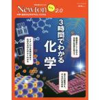 3時間でわかる化学 中学・高校の化学がやさしくわかる