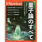 【条件付＋10％相当】量子論のすべて　常識をくつがえすミクロの世界の物理学【条件はお店TOPで】