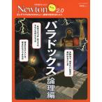 【条件付＋10％相当】パラドックス　論理編【条件はお店TOPで】