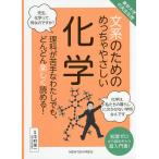 【条件付＋10％相当】文系のためのめっちゃやさしい化学　理科が苦手なわたしでも、どんどん楽しく読める！　知識ゼロから読めちゃう超入門書！/中村栄一