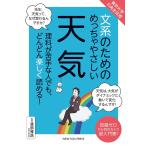 【条件付＋10％相当】文系のためのめっちゃやさしい天気　理科が苦手な人でも、どんどん楽しく読める！　知識ゼロから読めちゃう超入門書！/渡部雅浩