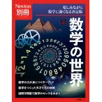 【条件付＋10％相当】数学の世界　楽しみながら数学に強くなる決定版【条件はお店TOPで】