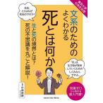 文系のためのよくわかる死とは何か 生と死の境界とは?死の不思議を丸ごと解説! 知識ゼロから読める超入門書!/小林武彦