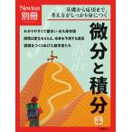 微分と積分 基礎から応用まで,考え方がしっかり身につく