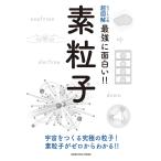 素粒子 宇宙をつくる究極の粒子!素粒子がゼロからわかる!!