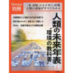 人類の未来年表 水,食糧,エネルギー,医療人類の課題がすべてわかる 環境の教科書