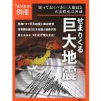 【条件付＋10％相当】せまりくる巨大地震　知っておくべき巨大地震と火山噴火の脅威【条件はお店TOPで】