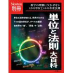 【条件付＋10％相当】単位と法則大百科　科学の理解に欠かせない４３の単位と４４の重要法則【条件はお店TOPで】