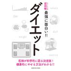 ダイエット　医師が科学的に語る決定版！健康的にやせる方法がわかる！！