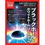 ブラックホールとホワイトホール、ワームホール 時間と空間の歪みが生む謎多き“時空の穴”
