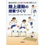 動きの「感じ」と「気づき」を大切にした陸上運動の授業づくり/細江文利/鈴木直樹/成家篤史