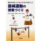 【条件付＋10％相当】動きの「感じ」と「気づき」を大切にした器械運動の授業づくり/細江文利/鈴木直樹/成家篤史【条件はお店TOPで】