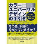 カラーユニバーサルデザインの手引き/教育出版CUD事務局/カラーユニバーサルデザイン機構